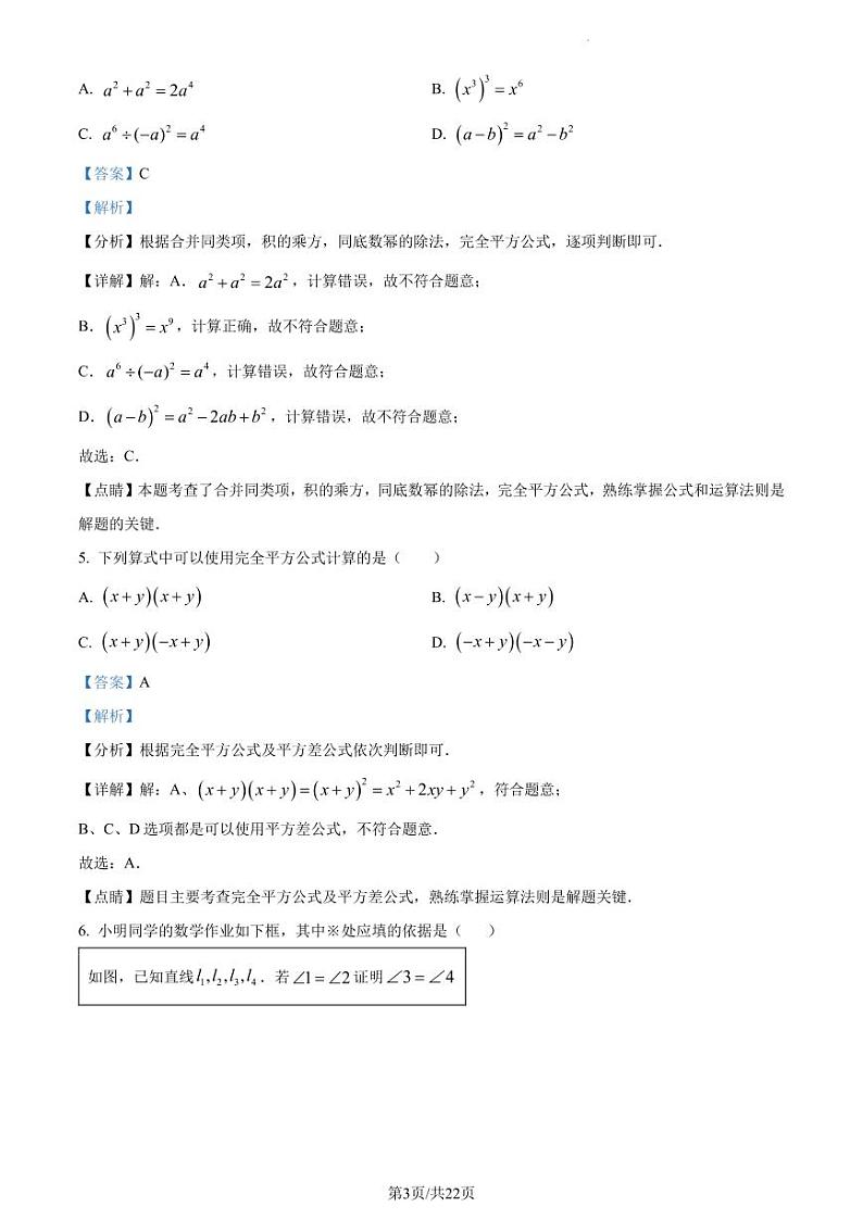 广东省深圳市龙华区2022-2023学年七年级下学期数学期中试卷（解析版）第3页