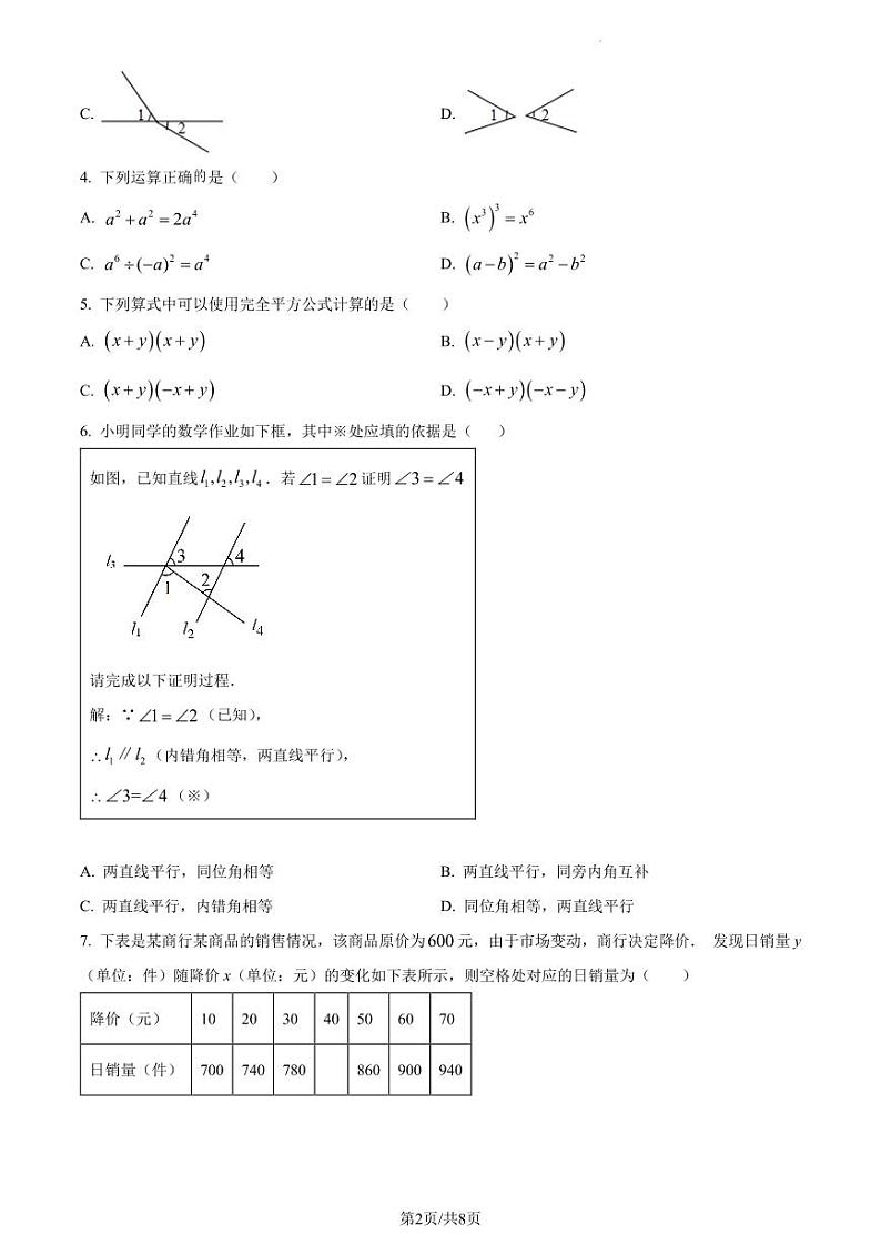 广东省深圳市龙华区2022-2023学年七年级下学期数学期中试卷（原卷版）第2页