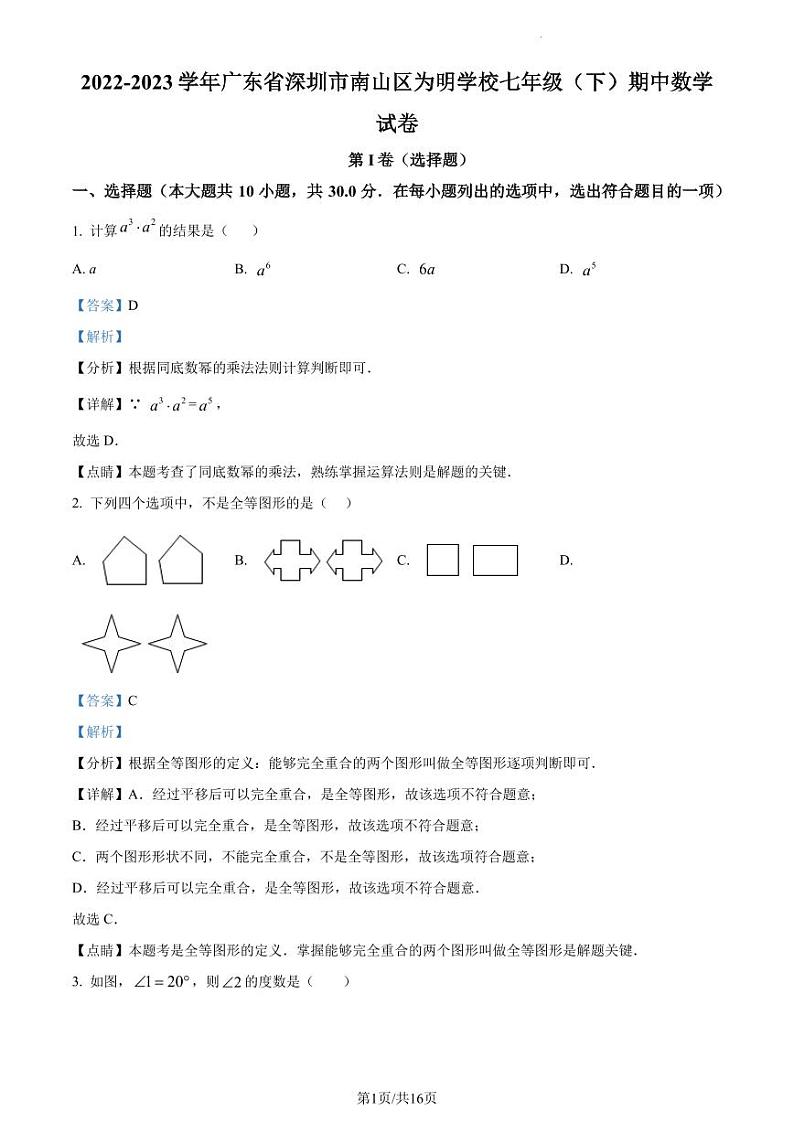 广东省深圳市南山区为明学校2022-2023学年七年级下学期期中数学试卷（原卷及解析版）01
