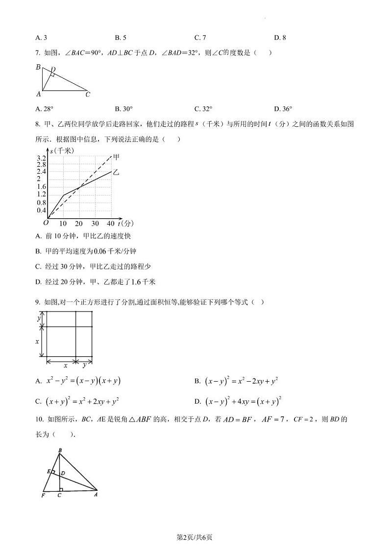 广东省深圳市南山区为明学校2022-2023学年七年级下学期期中数学试卷（原卷及解析版）02