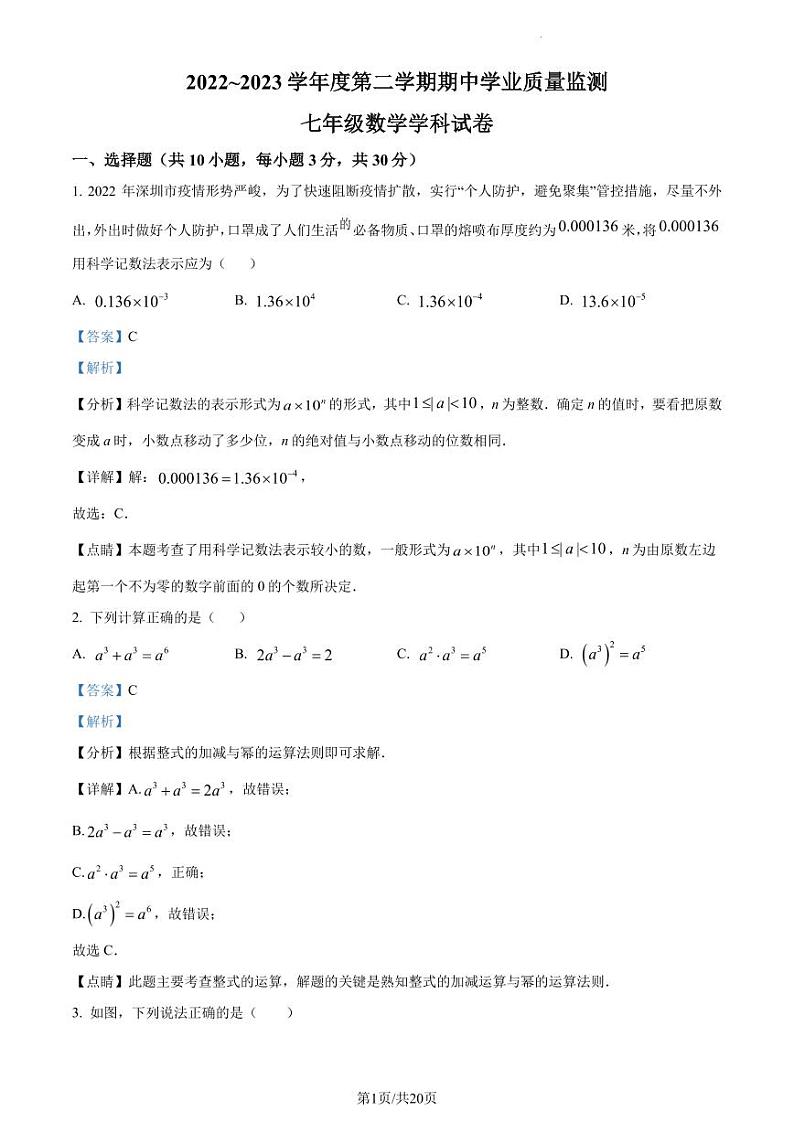 广东省深圳市南山实验教育集团麒麟中学2022-2023学年七年级下学期期中数学试卷（解析版）第1页