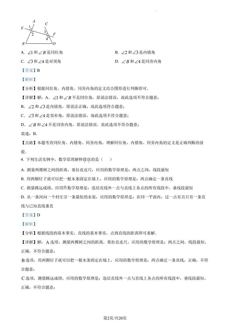 广东省深圳市南山实验教育集团麒麟中学2022-2023学年七年级下学期期中数学试卷（解析版）第2页