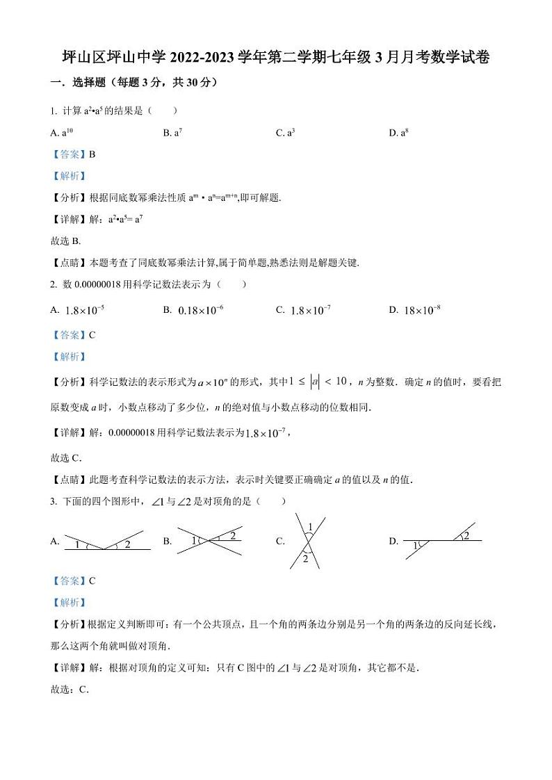 广东省深圳市坪山区坪山中学2022-2023学年七年级下学期3月月考数学试卷（原卷及解析版）01