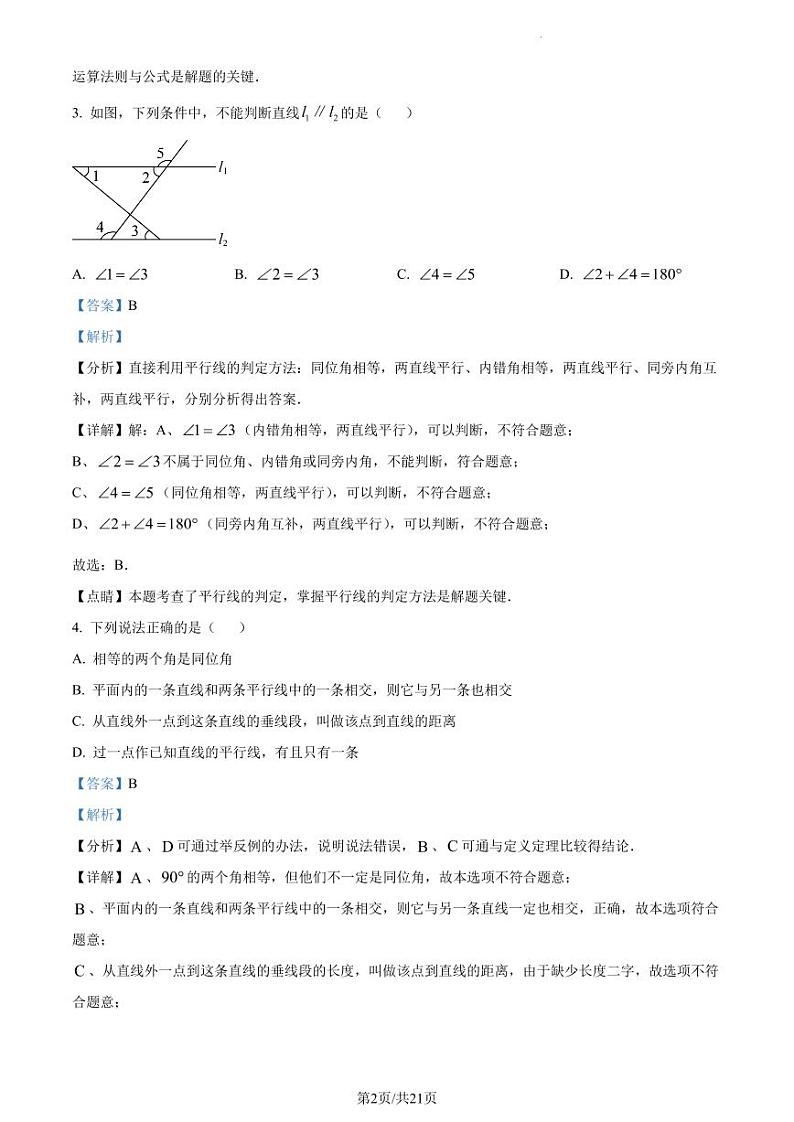 广东省深圳市深大附中集团2022-2023学年七年级下学期期中联考数学试卷（解析版）第2页