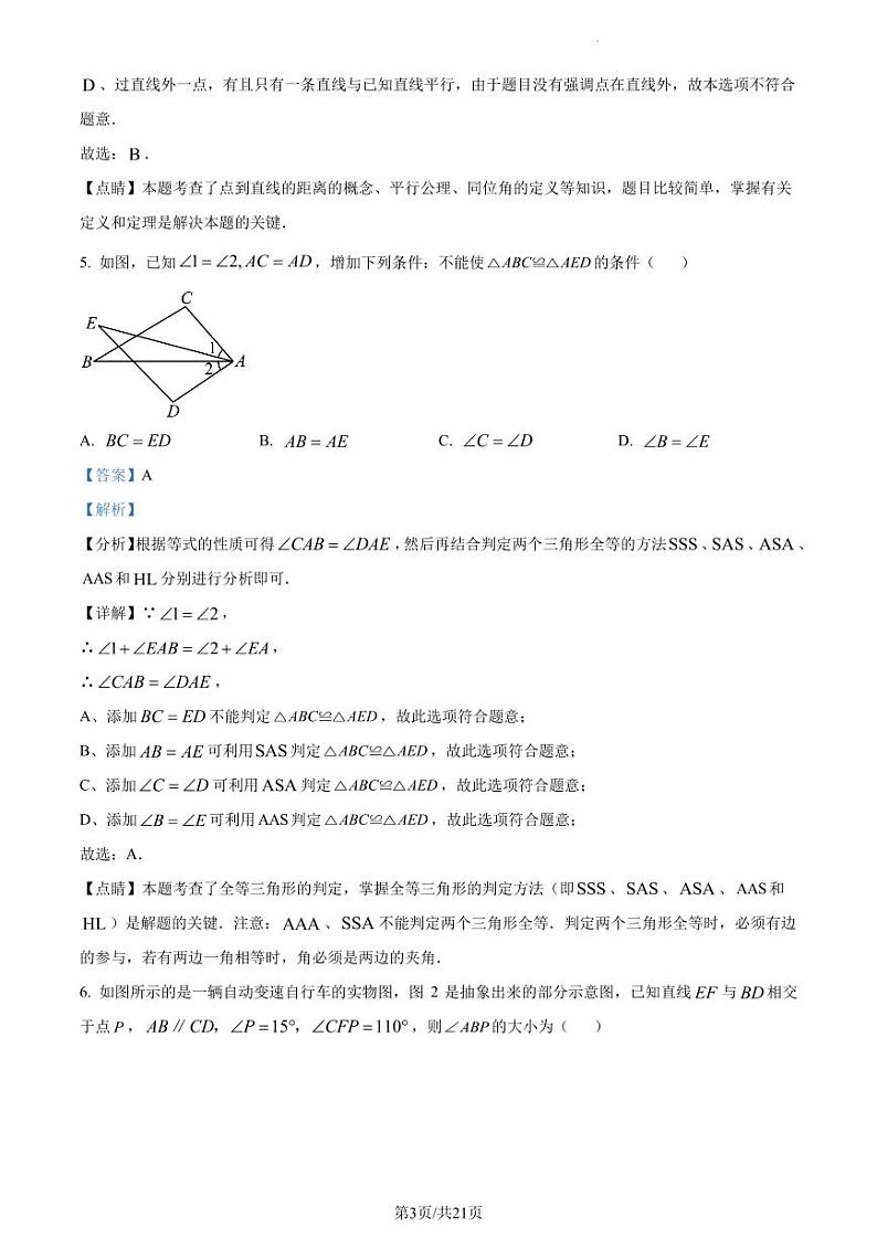 广东省深圳市深大附中集团2022-2023学年七年级下学期期中联考数学试卷（解析版）第3页