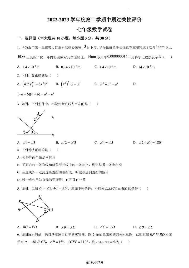 广东省深圳市深大附中集团2022-2023学年七年级下学期期中联考数学试卷（原卷版）第1页