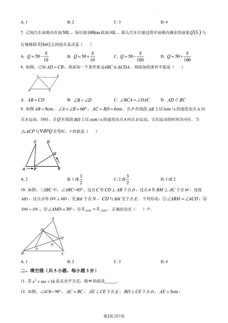 广东省深圳市外国语学校2022-2023学年七年级下学期期中数学试题（原卷版）第2页