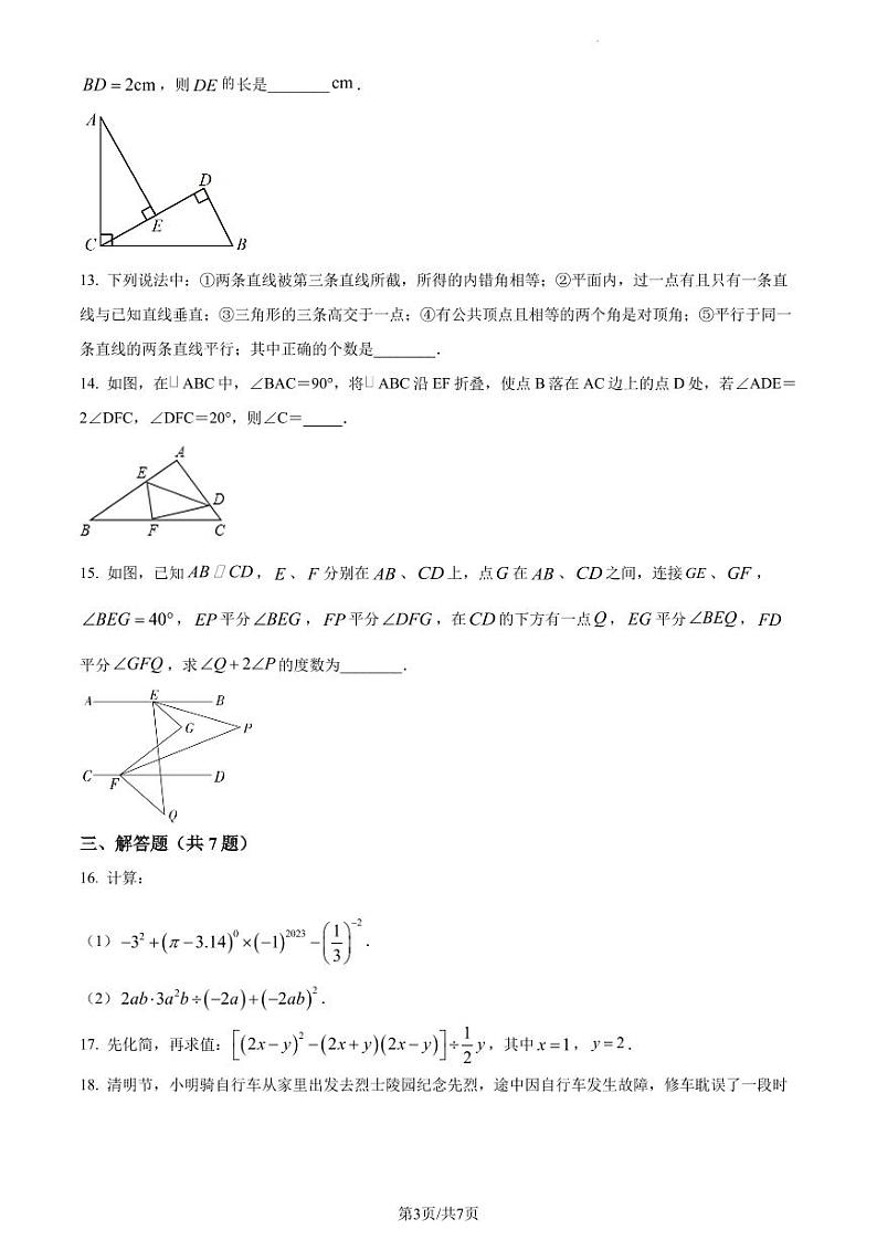 广东省深圳市外国语学校2022-2023学年七年级下学期期中数学试题（原卷版）第3页