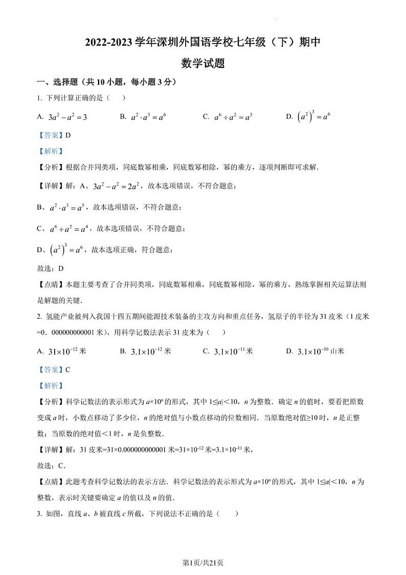 广东省深圳市外国语学校2022-2023学年七年级下学期期中数学试题（解析版）第1页