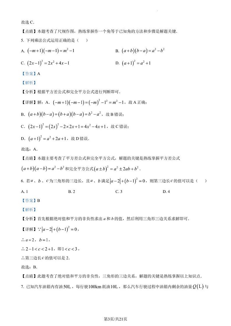 广东省深圳市外国语学校2022-2023学年七年级下学期期中数学试题（解析版）第3页