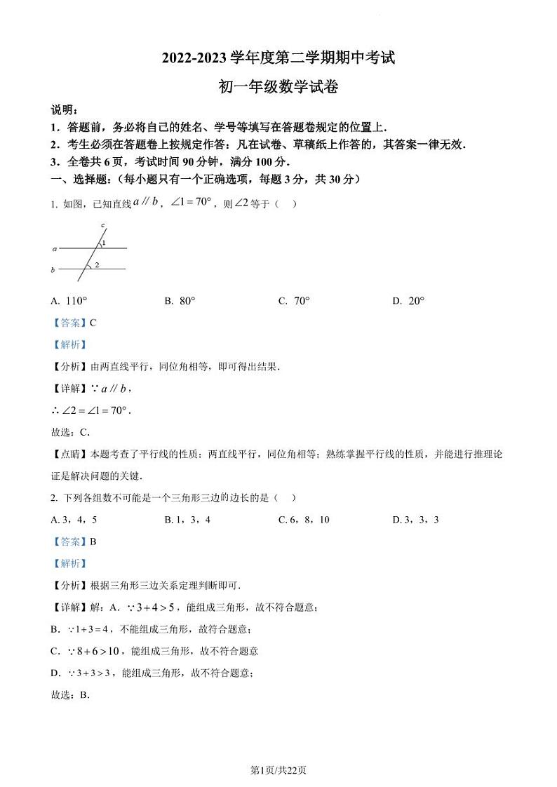 广东省深圳中学初中部2022-2023学年七年级下学期期中数学试卷（原卷及解析版）01