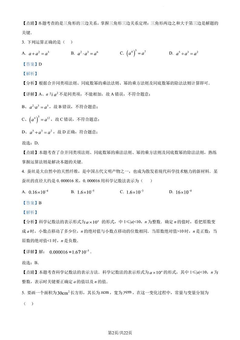 广东省深圳中学初中部2022-2023学年七年级下学期期中数学试卷（原卷及解析版）02