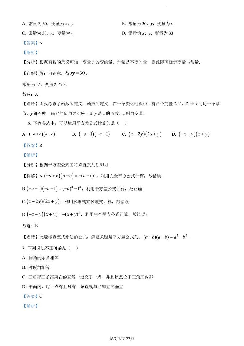 广东省深圳中学初中部2022-2023学年七年级下学期期中数学试卷（原卷及解析版）03
