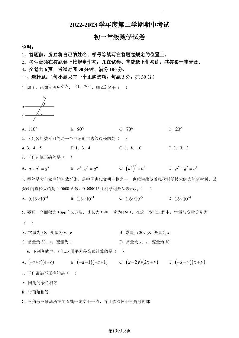 广东省深圳中学初中部2022-2023学年七年级下学期期中数学试卷（原卷及解析版）01