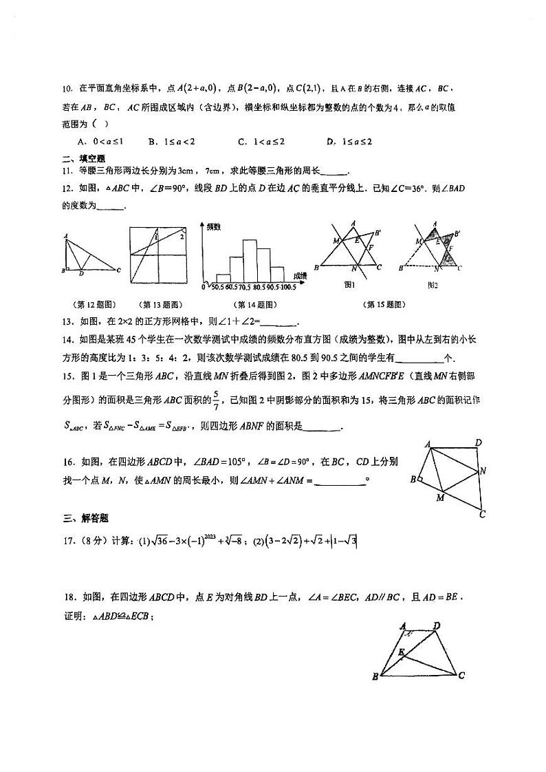 福建省 福州市 鼓楼区 福建省福州第一中学2023-2024学年 八年级上学期10月月考数学试题02