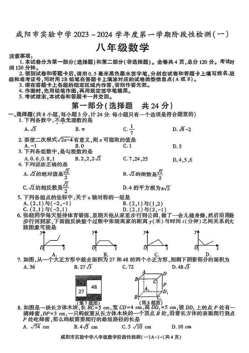 陕西省咸阳市实验中学2023—2024学年上学期八年级第一次月考数学试题第1页