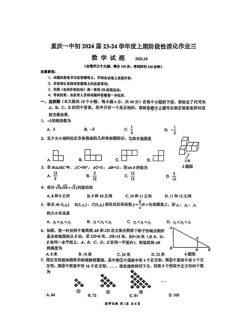 重庆市沙坪坝区重庆市第一中学校2023-2024学年九年级上学期10月月考数学试题第1页