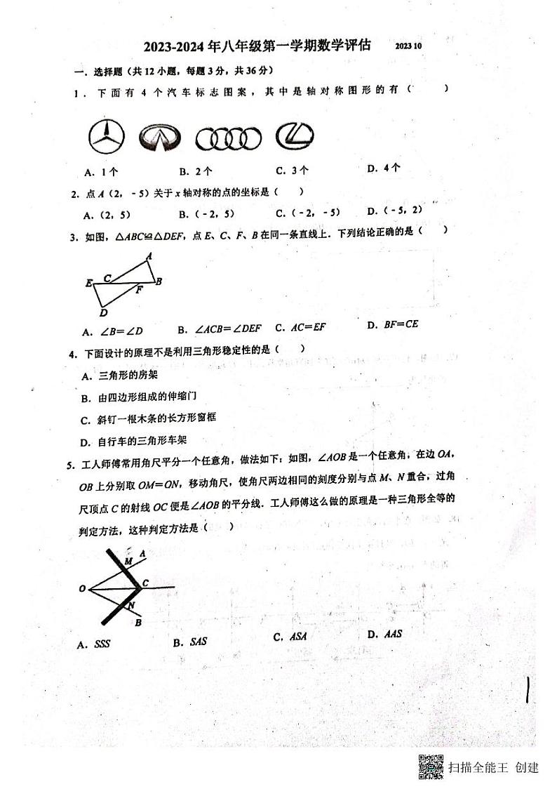 山东省聊城市阳谷县实验中学2023-2024学年八年级上学期第一次月考数学试题01