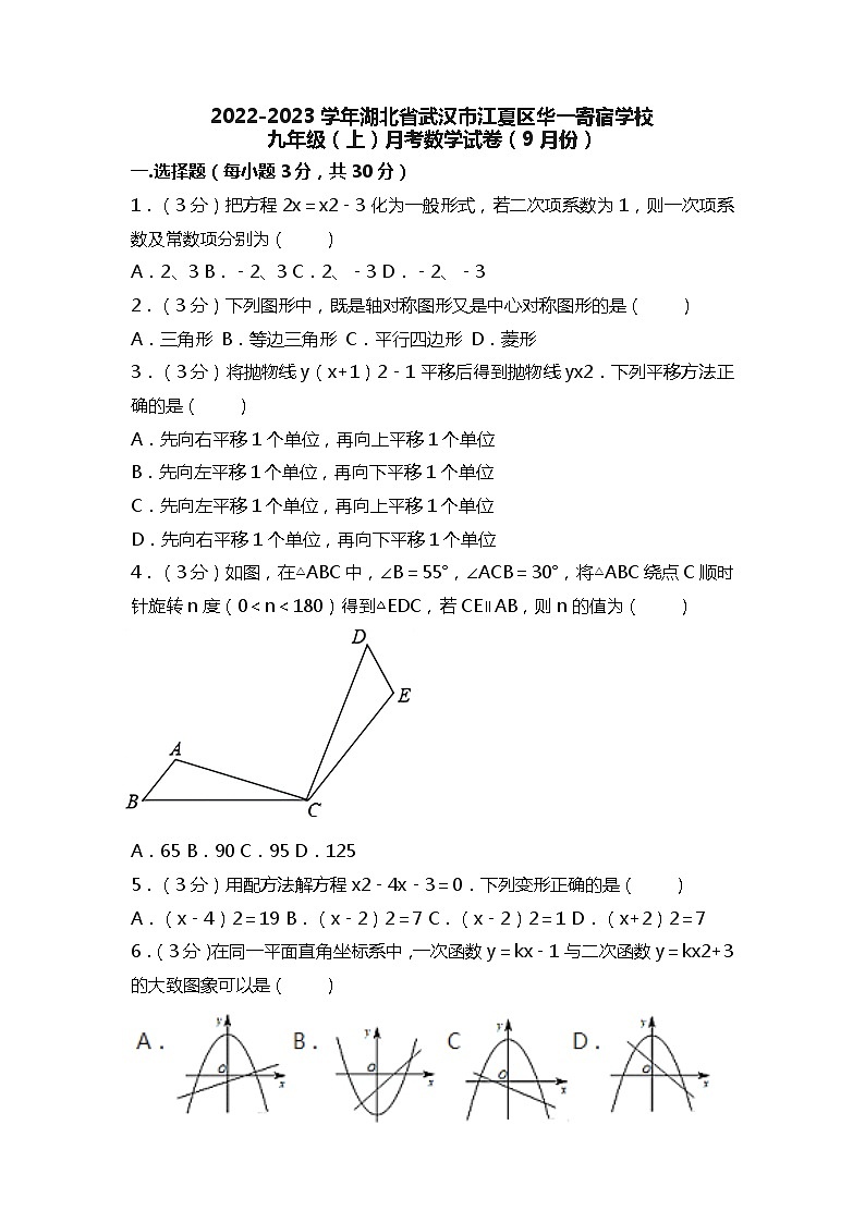 2022-2023学年湖北省武汉市江夏区华一寄宿学校九年级（上）月考数学试卷（9月份）（含答案解析）01