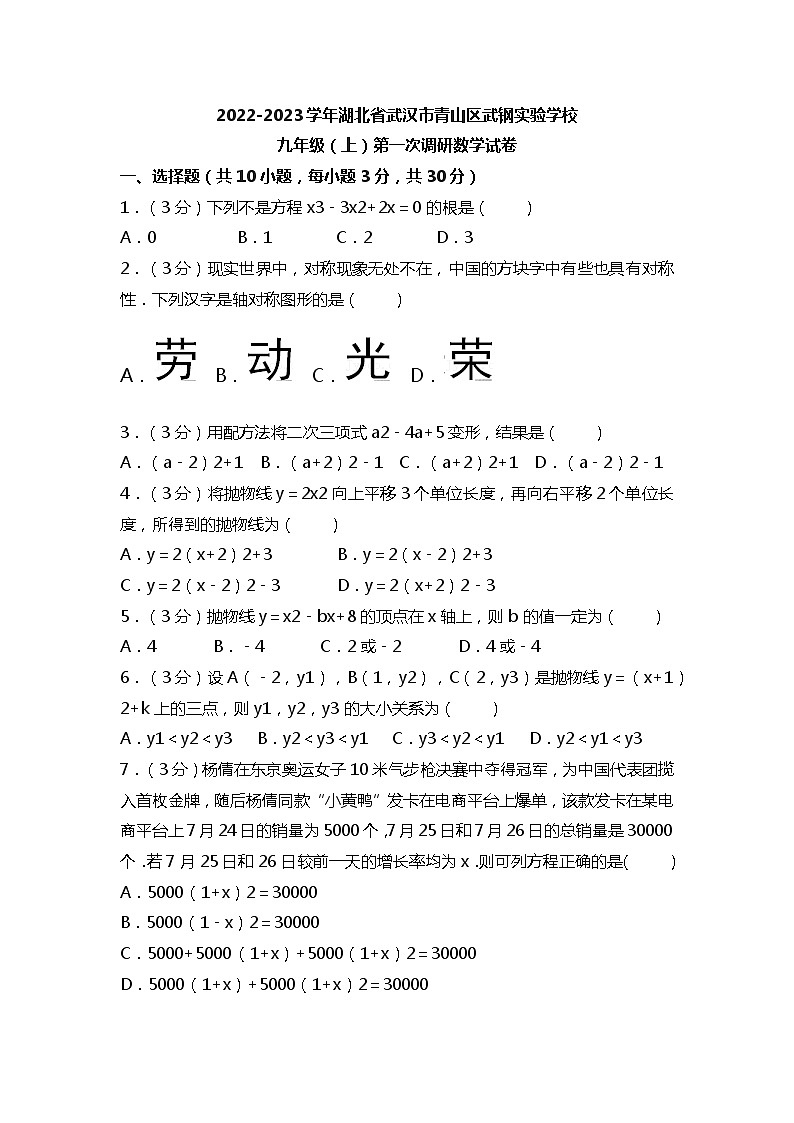 2022-2023学年湖北省武汉市青山区武钢实验学校九年级（上）第一次（9月份）调研数学试卷（含答案解析）01