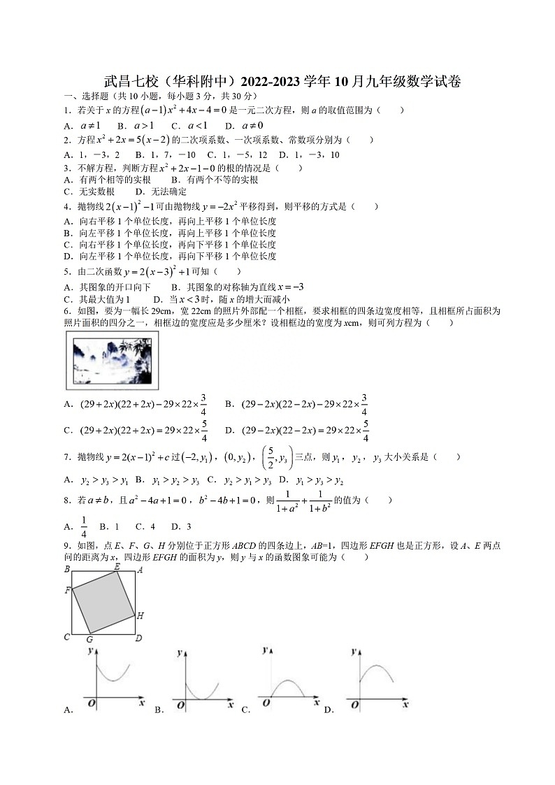 2022-2023学年湖北省武汉市武昌七校（华科附中）九年级上学期月考数学试卷（10月）（含答案解析）01