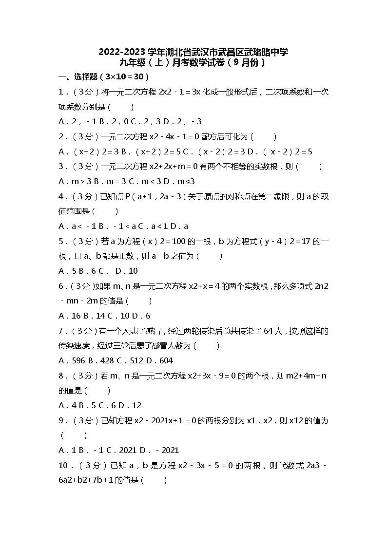 2022-2023学年湖北省武汉市武昌区武珞路中学九年级（上）月考数学试卷（9月份）（含答案解析）01