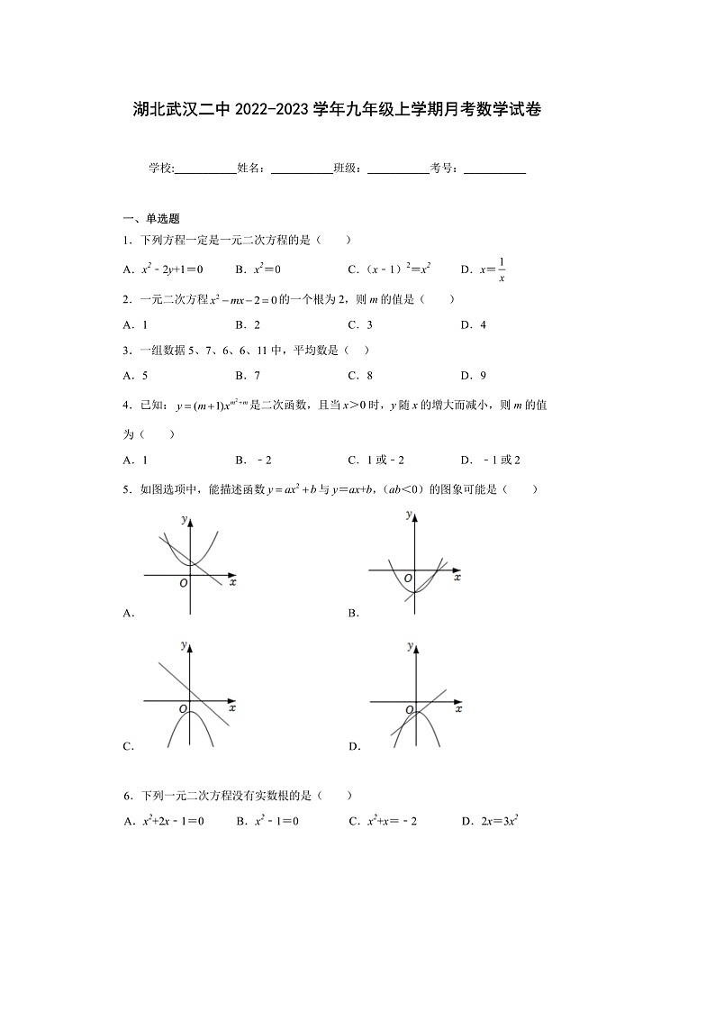 2022-2023学年湖北省武汉市武汉二中九年级（上）月考数学试卷(9月份)（含答案解析）01