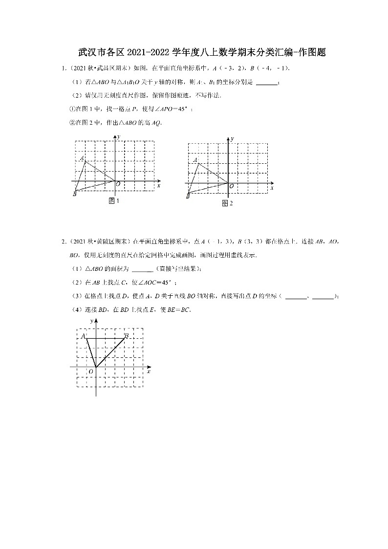 湖北省武汉市各区2021-2022学年八年级上学期数学期末考试分类汇编-作图专题（含答案解析）第1页