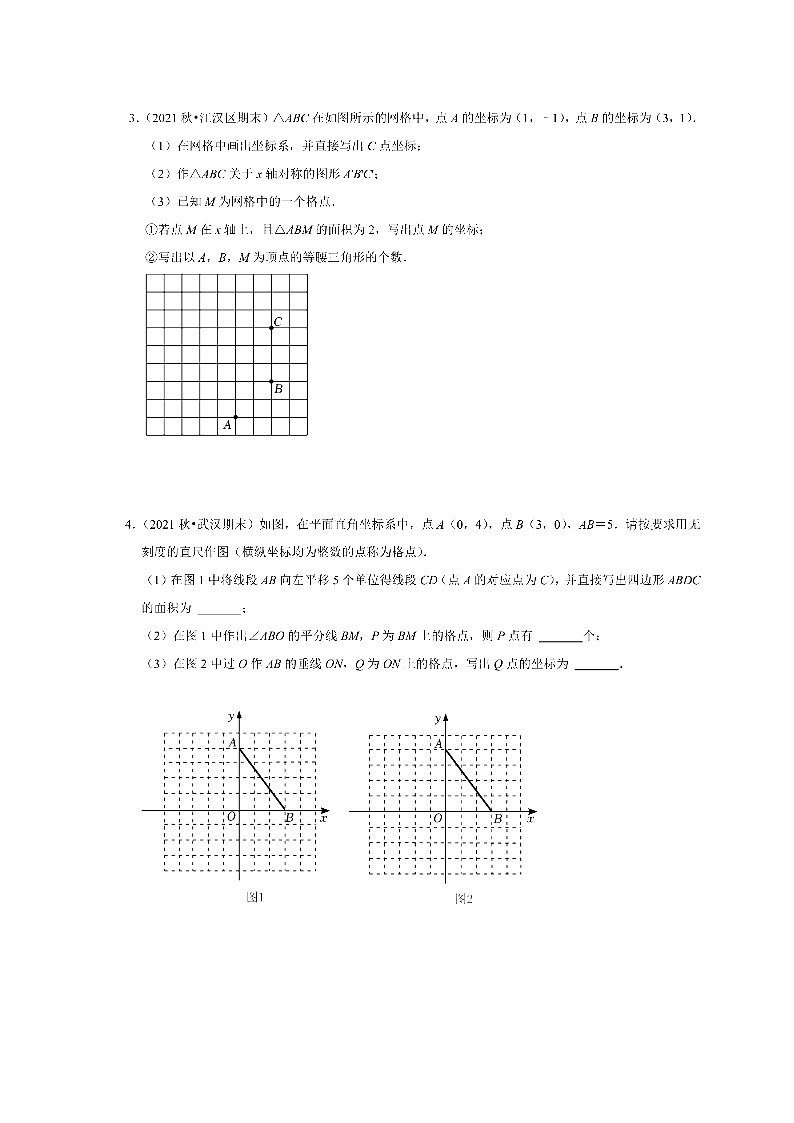 湖北省武汉市各区2021-2022学年八年级上学期数学期末考试分类汇编-作图专题（含答案解析）第2页