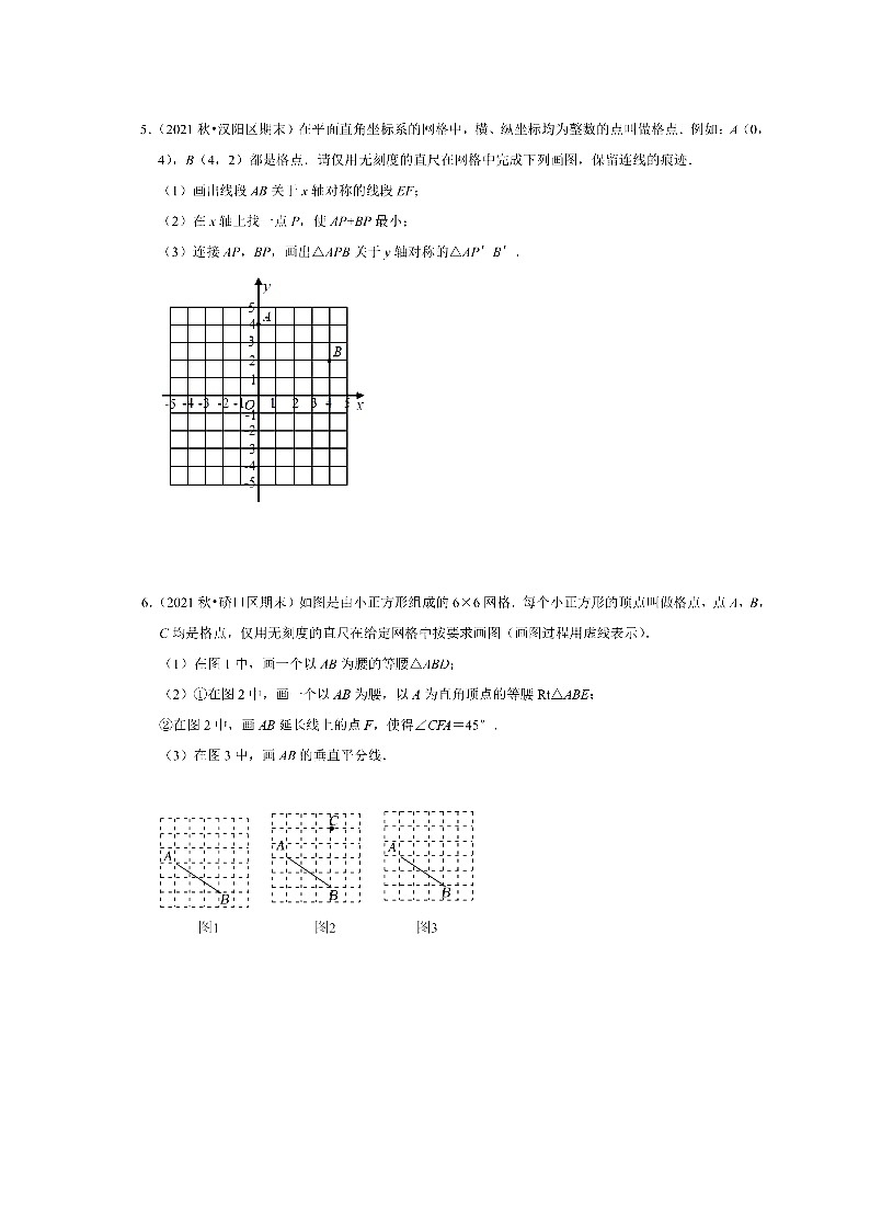 湖北省武汉市各区2021-2022学年八年级上学期数学期末考试分类汇编-作图专题（含答案解析）第3页