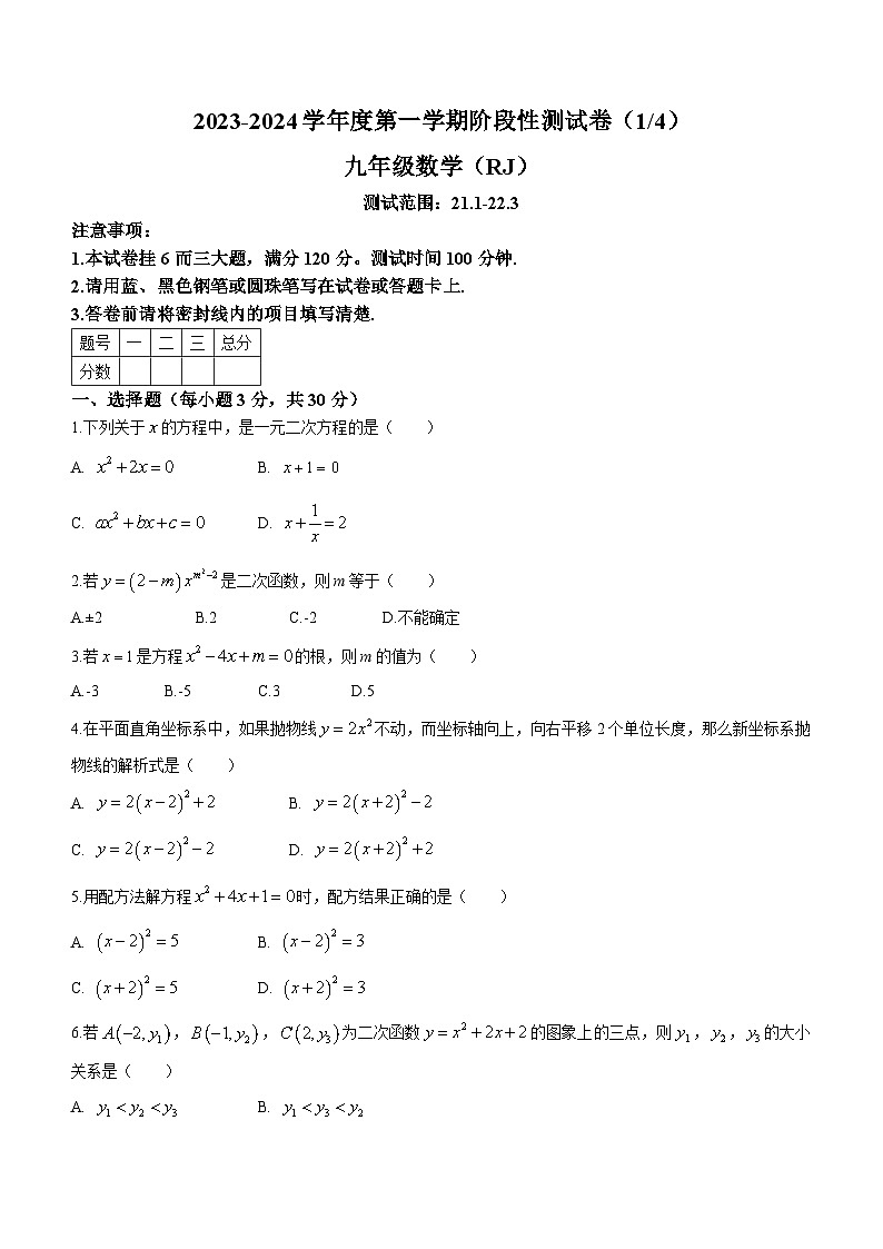 山西省朔州开发区元博中学校2023-2024学年九年级上学期月考数学试题(无答案)01