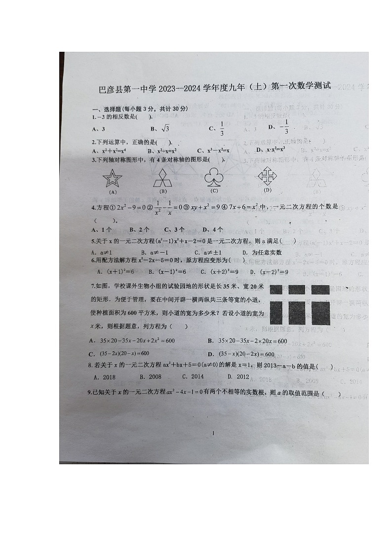 黑龙江省哈尔滨市巴彦县第一中学2023-2024学年九年级上学期第一次月考数学试卷01