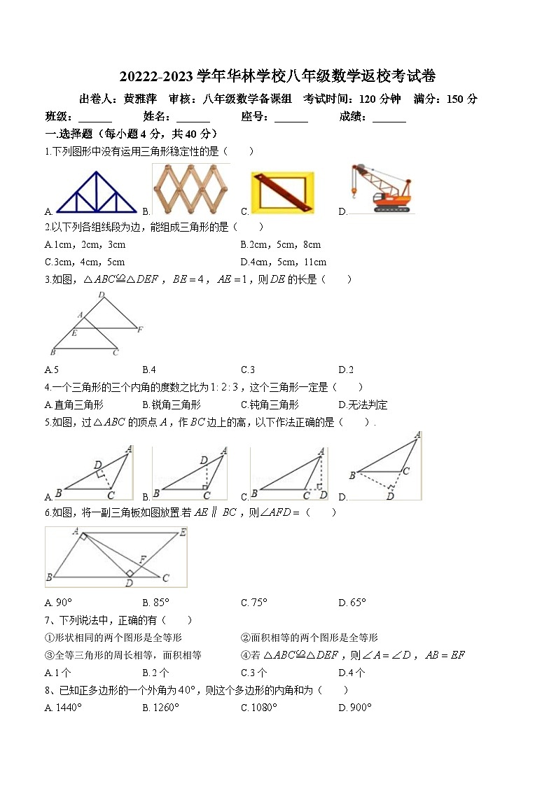 福建省莆田市城厢区华林学校2023-2024学年八年级上学期开学考试数学试题(无答案)第1页