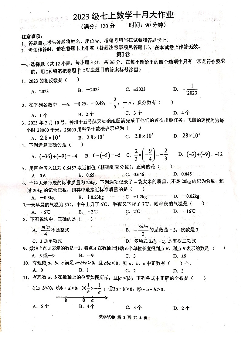广西壮族自治区南宁三中青山校区2023-2024学年七年级上学期数学10月月考试题01