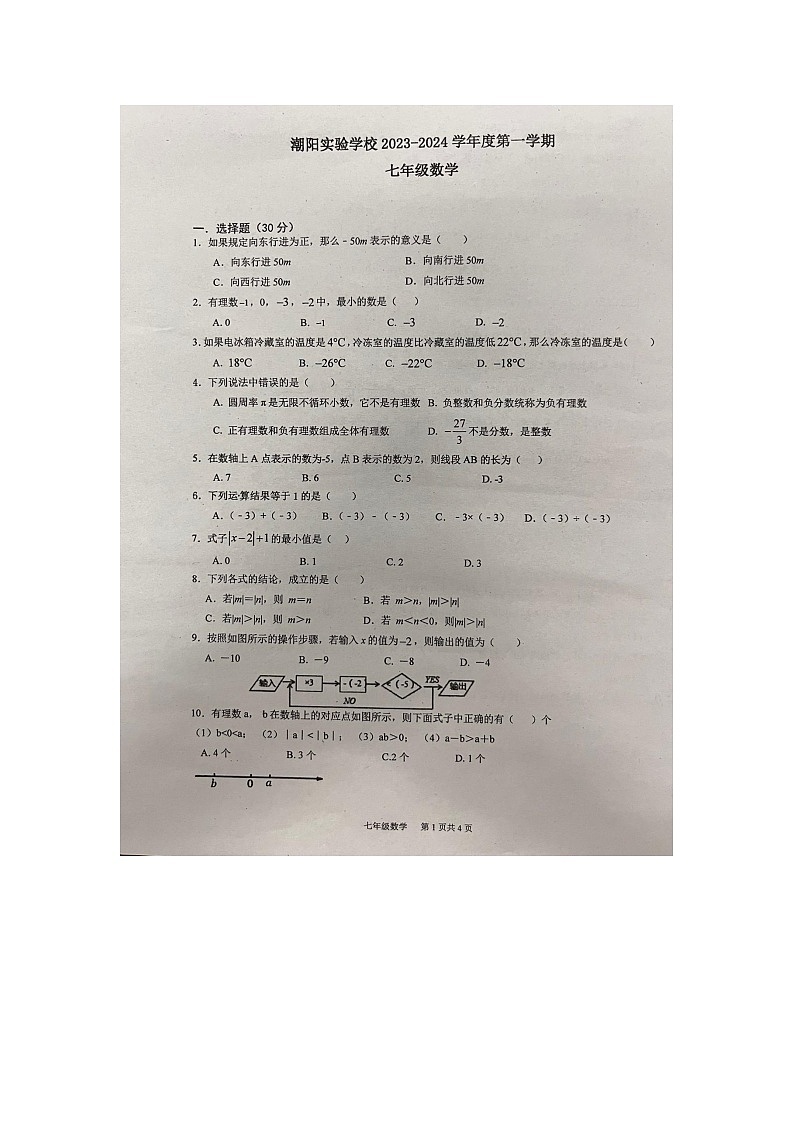 广东省汕头市潮阳实验学校2023-2024学年七年级上学期10月月考数学试题第1页