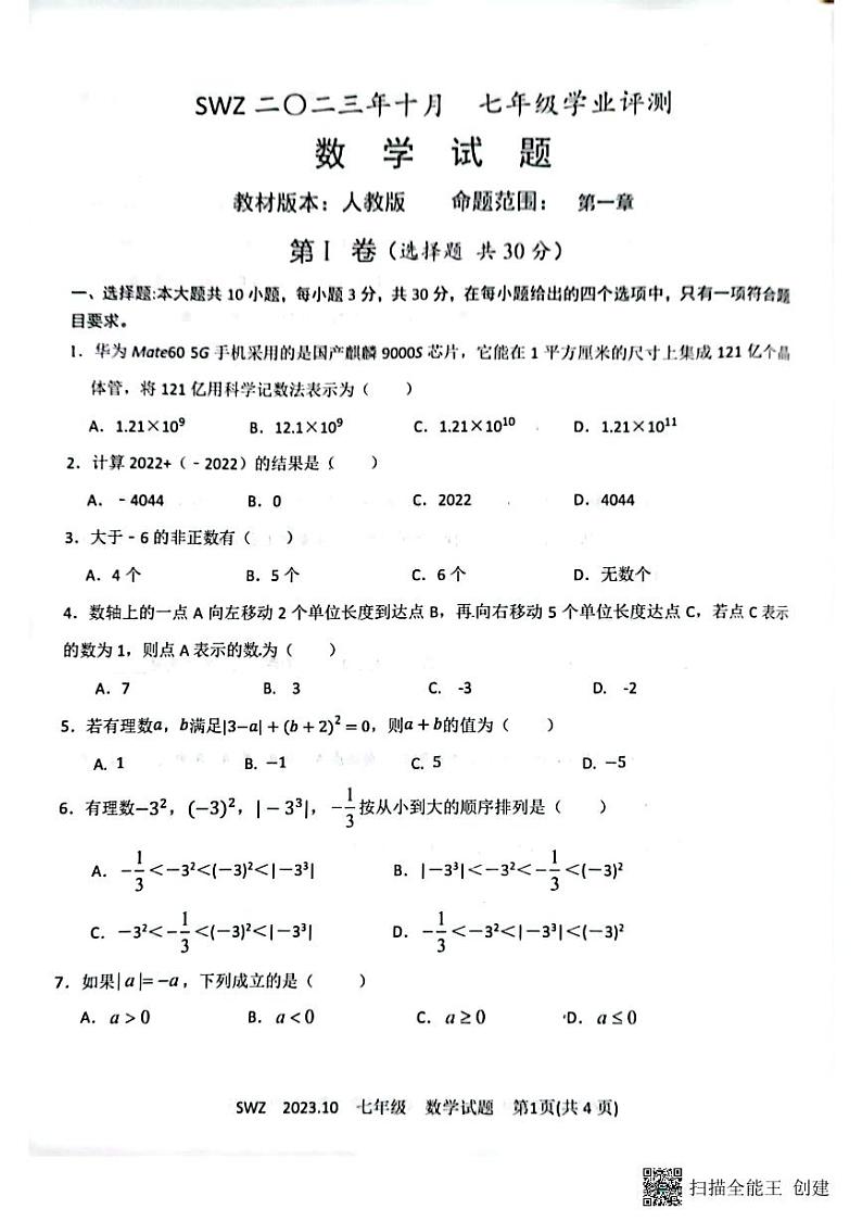 山东省济宁市兖州区朝阳学校2023-2024学年七年级上学期10月月考数学试题第1页