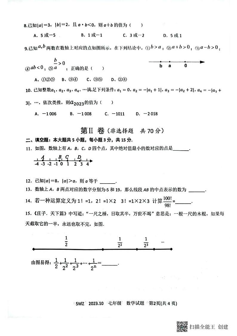 山东省济宁市兖州区朝阳学校2023-2024学年七年级上学期10月月考数学试题第2页