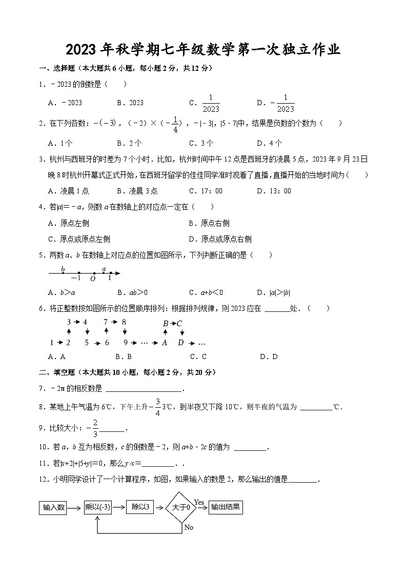 2023年秋学期七年级数学第一次独立作业第1页