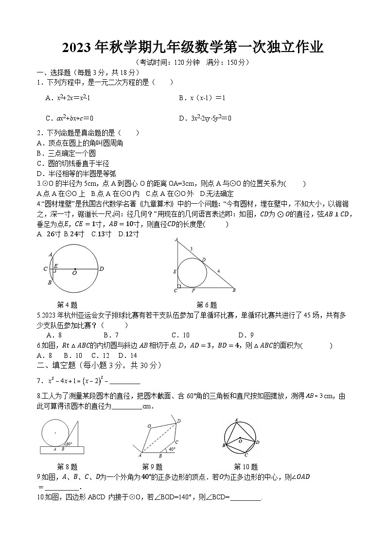 江苏省泰州市部分农村学校2023-2024学年九年级上学期10月月考数学试题（第一次月考）01