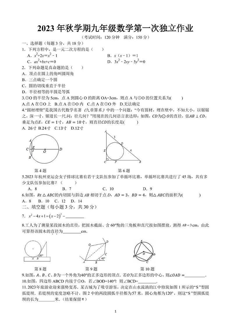 江苏省泰州市部分农村学校2023-2024学年九年级上学期10月月考数学试题（第一次月考）01