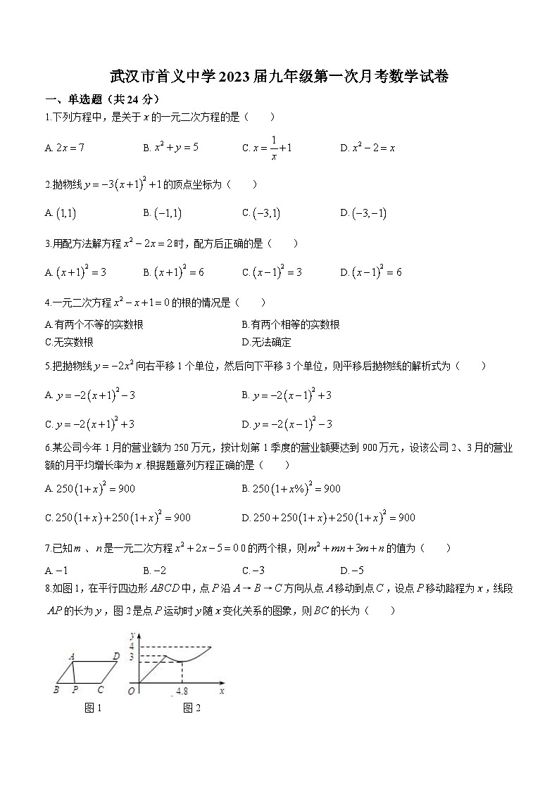 湖北省武汉市首义中学2023-2024学年九年级上学期第一次月考数学试题01