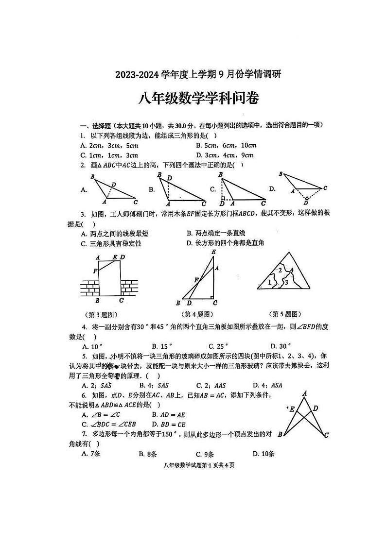 山东省临沂市临兰山区2023-2024学年八年级上学期10月数学月考试题01