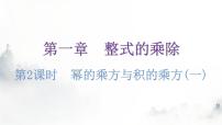 初中数学北师大版七年级下册2 幂的乘方与积的乘方教学演示ppt课件