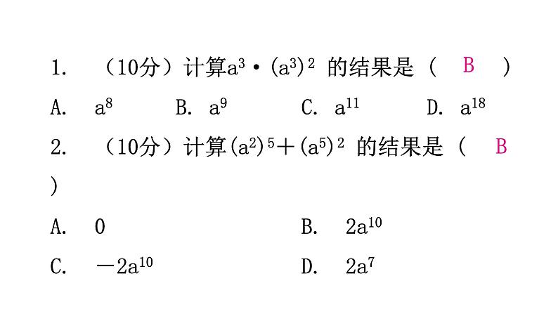 北师大版七年级数学下册第一章整式的乘除第二课时幂的乘方与积的乘方(一)练习课件02