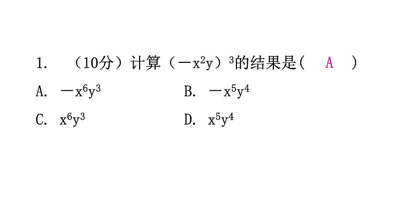 北师大版七年级数学下册第一章整式的乘除第三课时幂的乘方与积的乘方(二)练习课件02