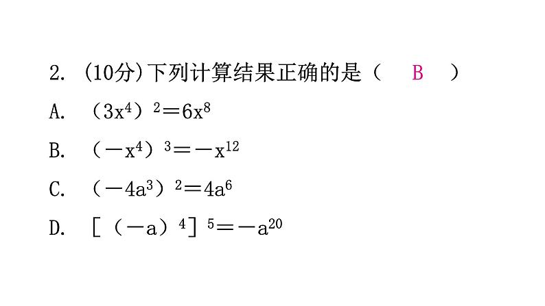 北师大版七年级数学下册第一章整式的乘除第三课时幂的乘方与积的乘方(二)练习课件03