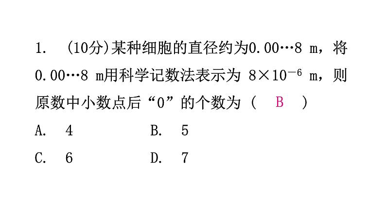 北师大版七年级数学下册第一章整式的乘除第五课时同底数幂的除法(二)练习课件第2页