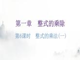 北师大版七年级数学下册第一章整式的乘除第六课时整式的乘法(一)练习课件