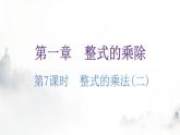 北师大版七年级数学下册第一章整式的乘除第七课时整式的乘法(二)练习课件