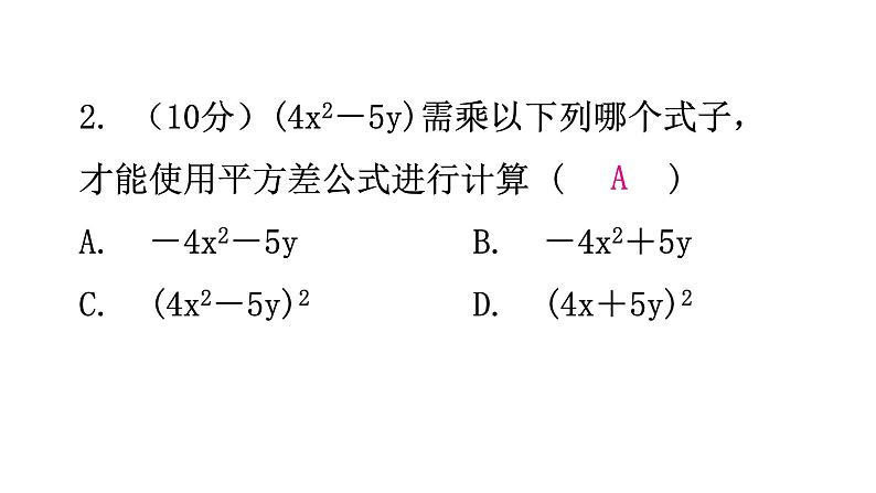 北师大版七年级数学下册第一章整式的乘除第九课时平方差公式(一)练习课件03